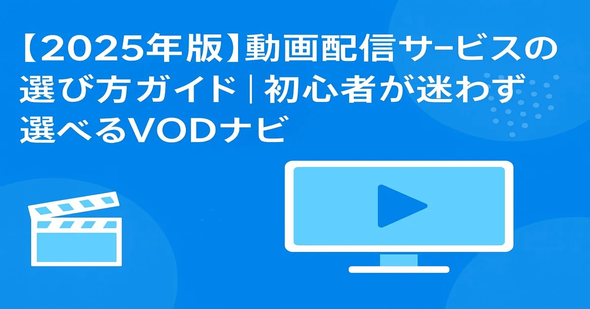 2025年版｜初心者向けVOD選び方ガイドのアイキャッチ画像