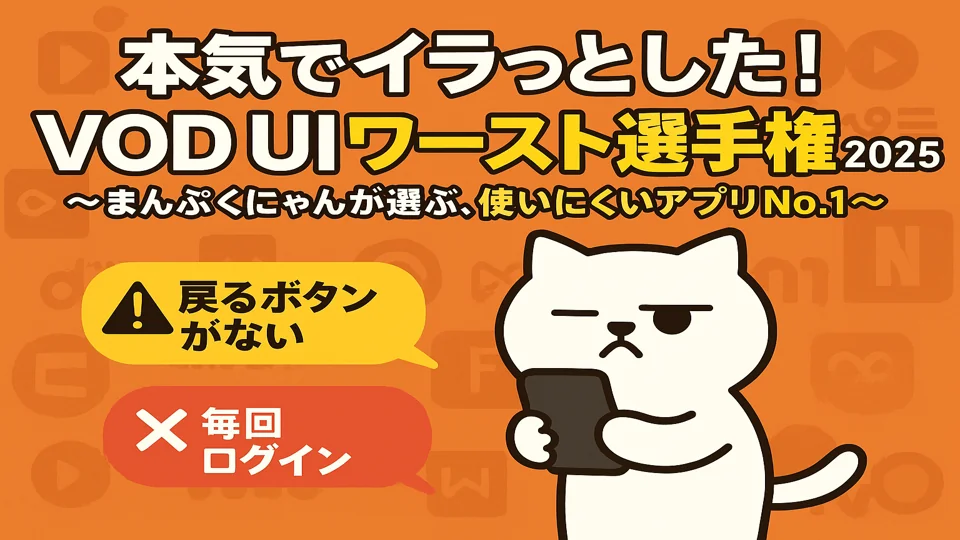VODの使いにくさに困惑するまんぷくにゃん
