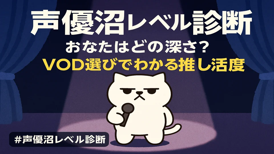 声優沼診断を案内する司会まんぷくにゃんのイラスト