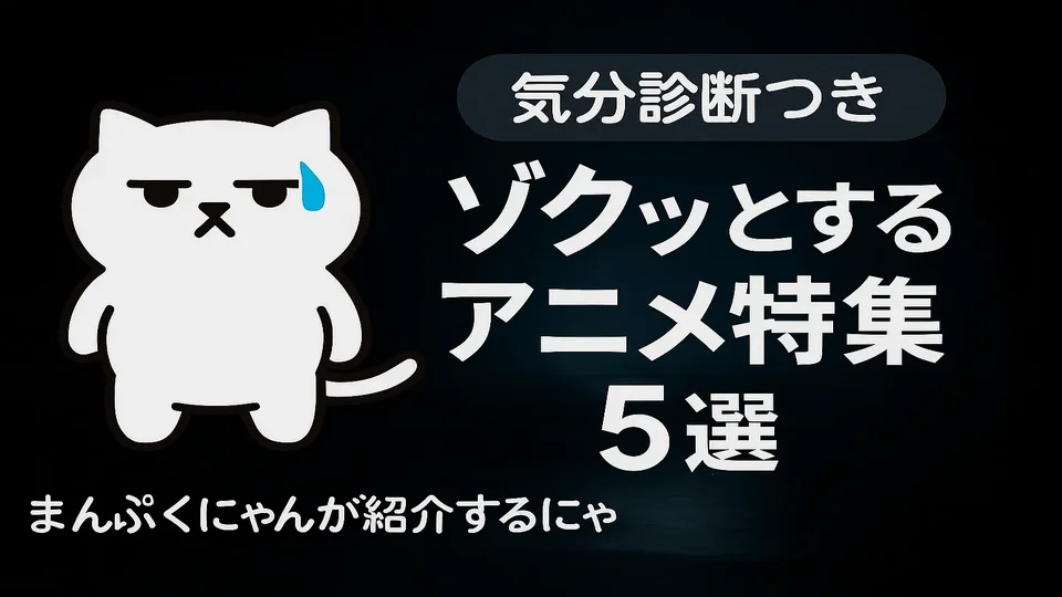 緊張感のあるアニメ特集を紹介するまんぷくにゃん まんぷくにゃんが汗を浮かべながら緊張感のあるアニメを紹介しているイメージ画像