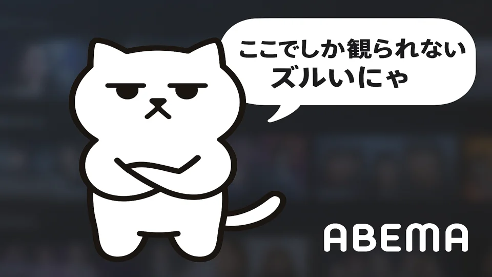 まんぷくにゃんが『ここでしか観られない…ズルいにゃ』とつぶやく様子