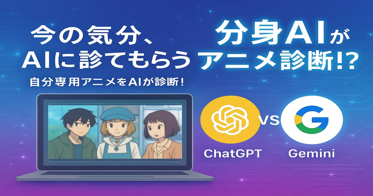 ChatGPTとGeminiが分身AIとしてアニメを診断してくれる様子を描いたイメージ画像