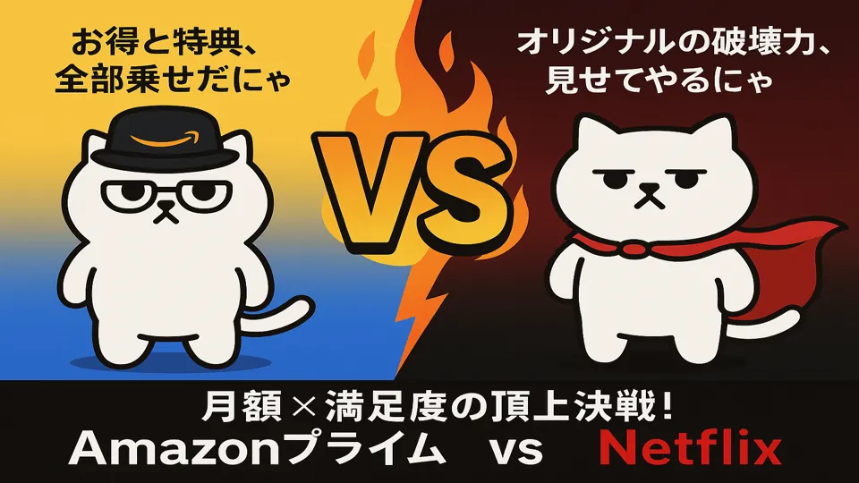 AmazonまんぷくにゃんとNetflixまんぷくにゃんが対決する様子