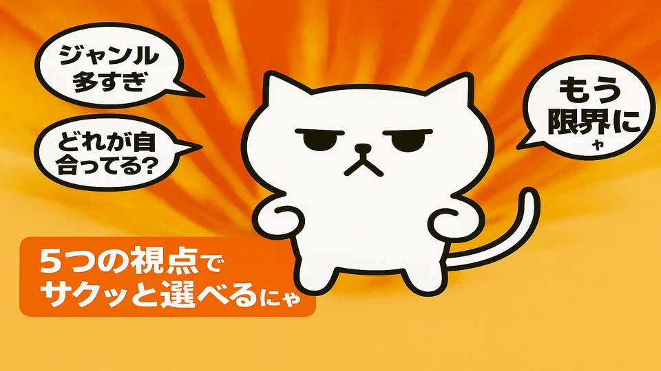 サブスク選びに悩むまんぷくにゃん
