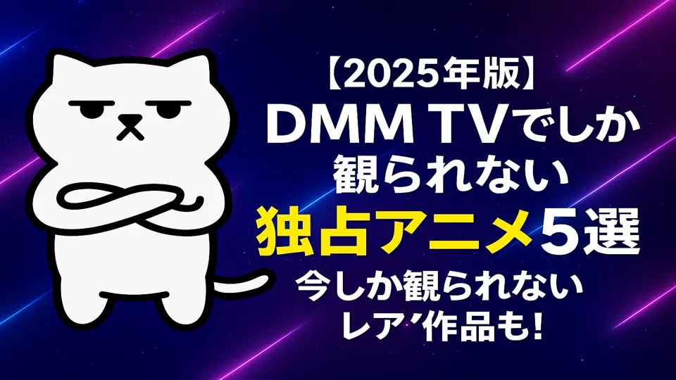 DMM TVでしか観られない独占アニメ特集！まんぷくにゃんも注目にゃ