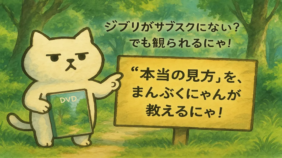 ジブリ作品を見る方法を教えるまんぷくにゃん