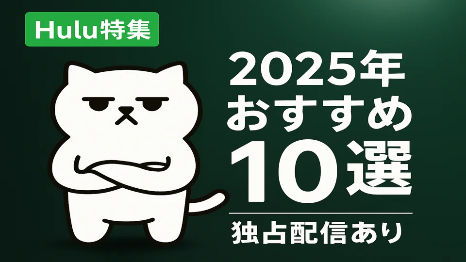 まんぷくにゃんがHuluのおすすめ作品を紹介する様子