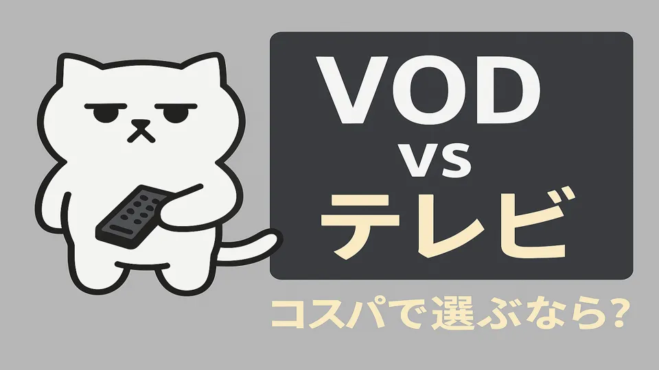 VODとテレビの違いについて語るまんぷくにゃん