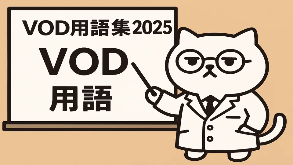 博士風まんぷくにゃんがVOD用語を解説