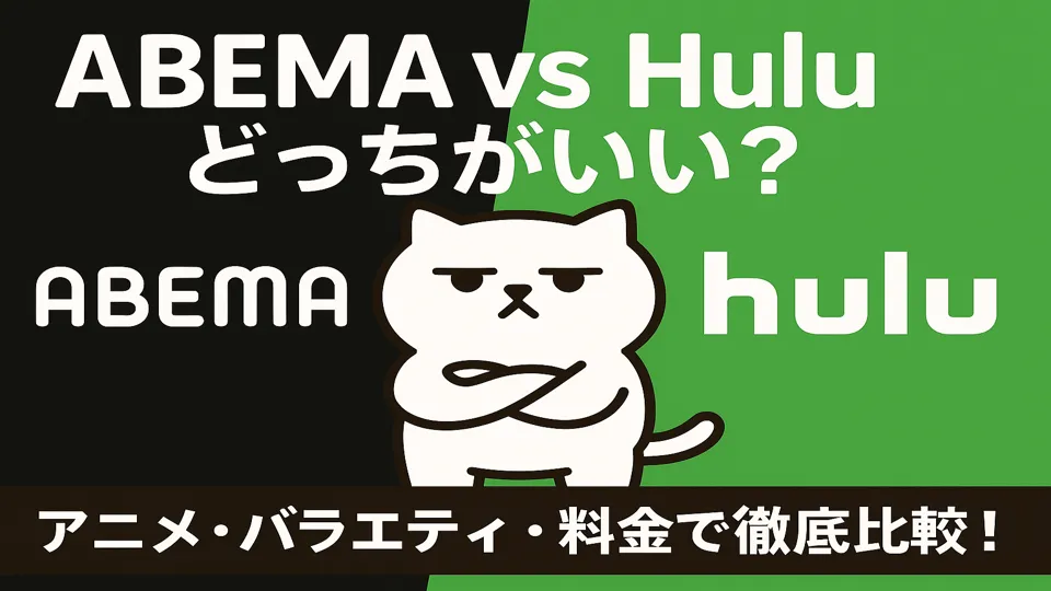 ABEMAとHulu比較用イメージ画像