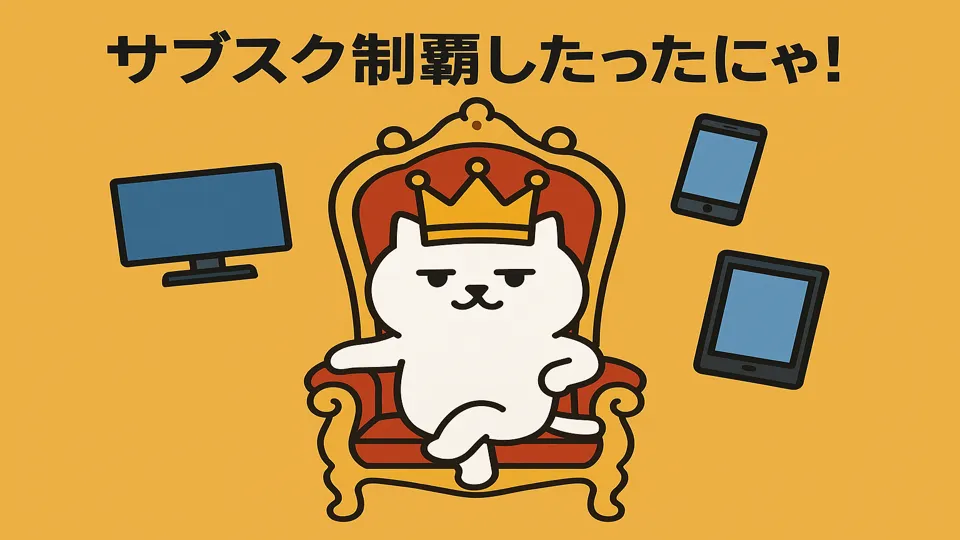 サブスク王に俺はなる！と叫ぶまんぷくにゃん