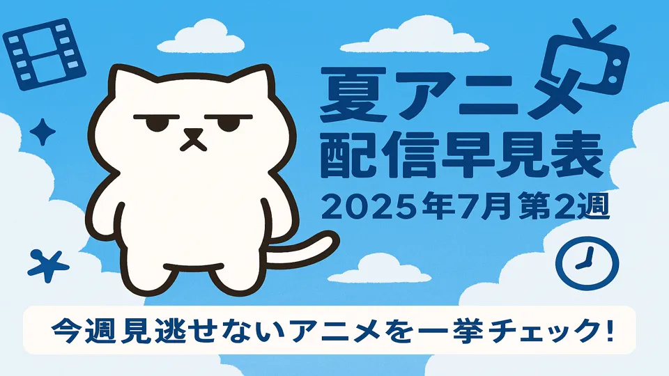 2025年夏アニメを楽しむまんぷくにゃん