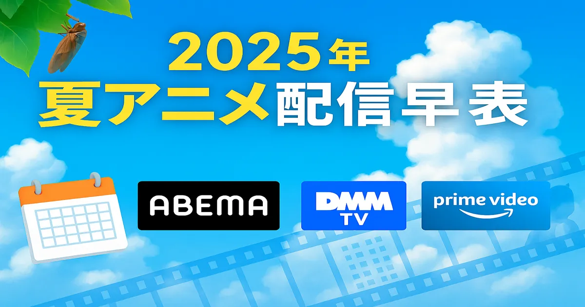 2025年夏アニメ配信早見表（7月8日週対応）を告知するバナー画像