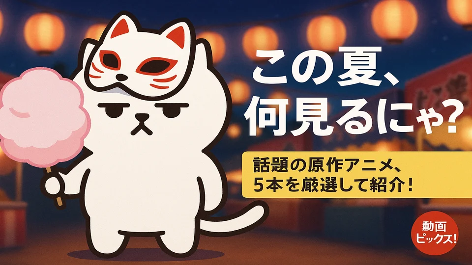 夏アニメ特集2025を紹介するまんぷくにゃん(お祭りVer.)