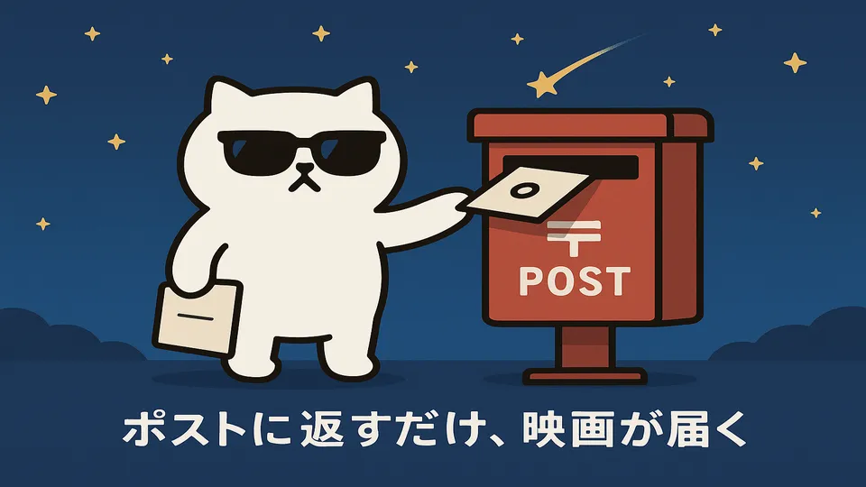 ポストにDVDを返却するまんぷくにゃん（TSUTAYA DISCAS）