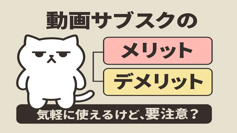 まんぷくにゃんが動画サブスクの長所と短所を解説する様子