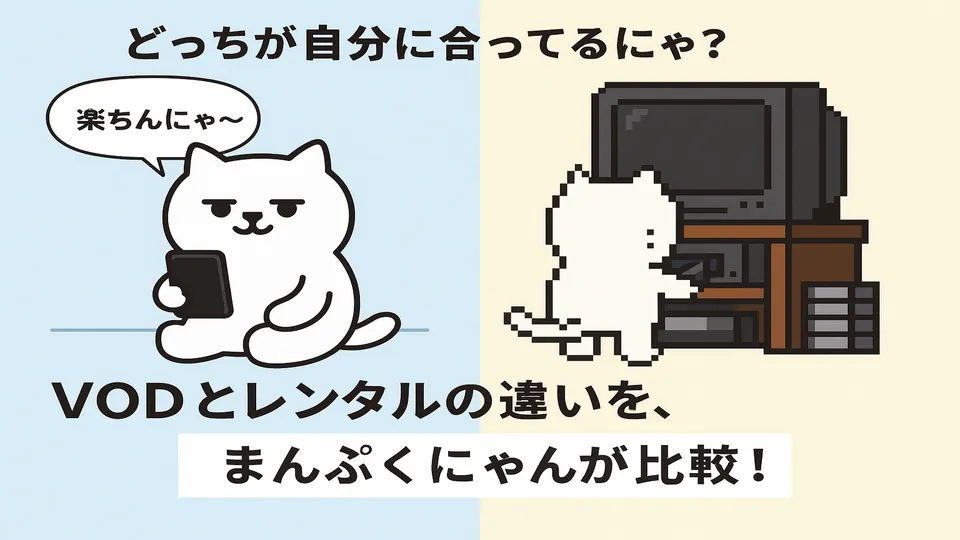 VODとレンタルの違いをまんぷくにゃんが比較！