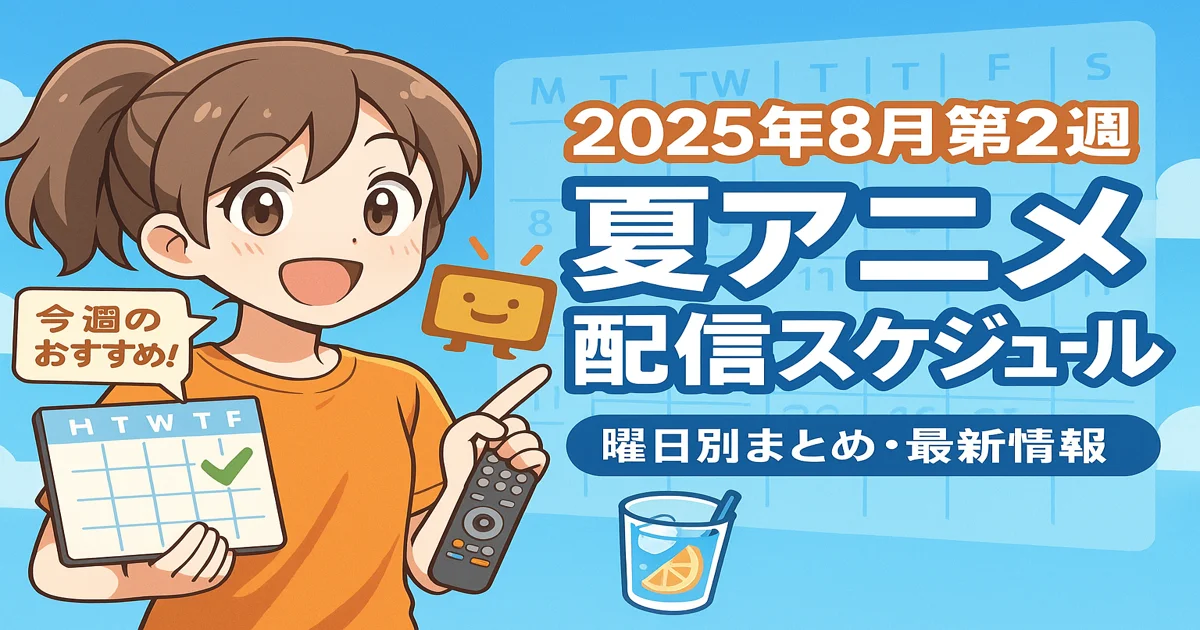 2025年8月第2週の夏アニメ配信スケジュールを紹介する女の子キャラクターのイラスト