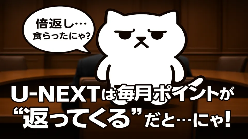 しかめっ面のまんぷくにゃんがU-NEXTの倍返しに驚いている様子